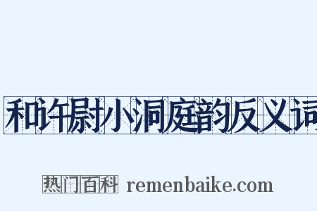 和许尉小洞庭韵反义词是什么意思的图片